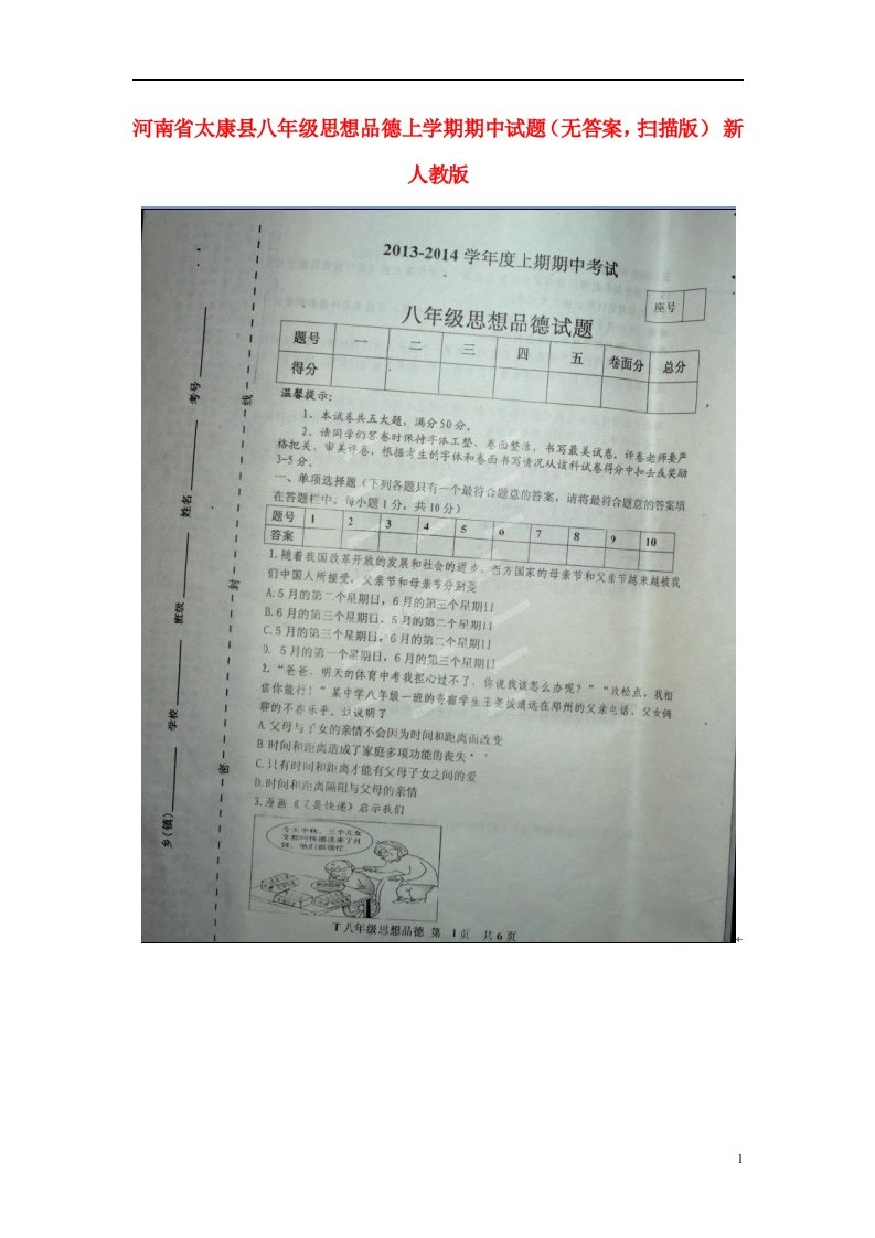 河南省太康县八级思想品德上学期期中试题（无答案，扫描版）