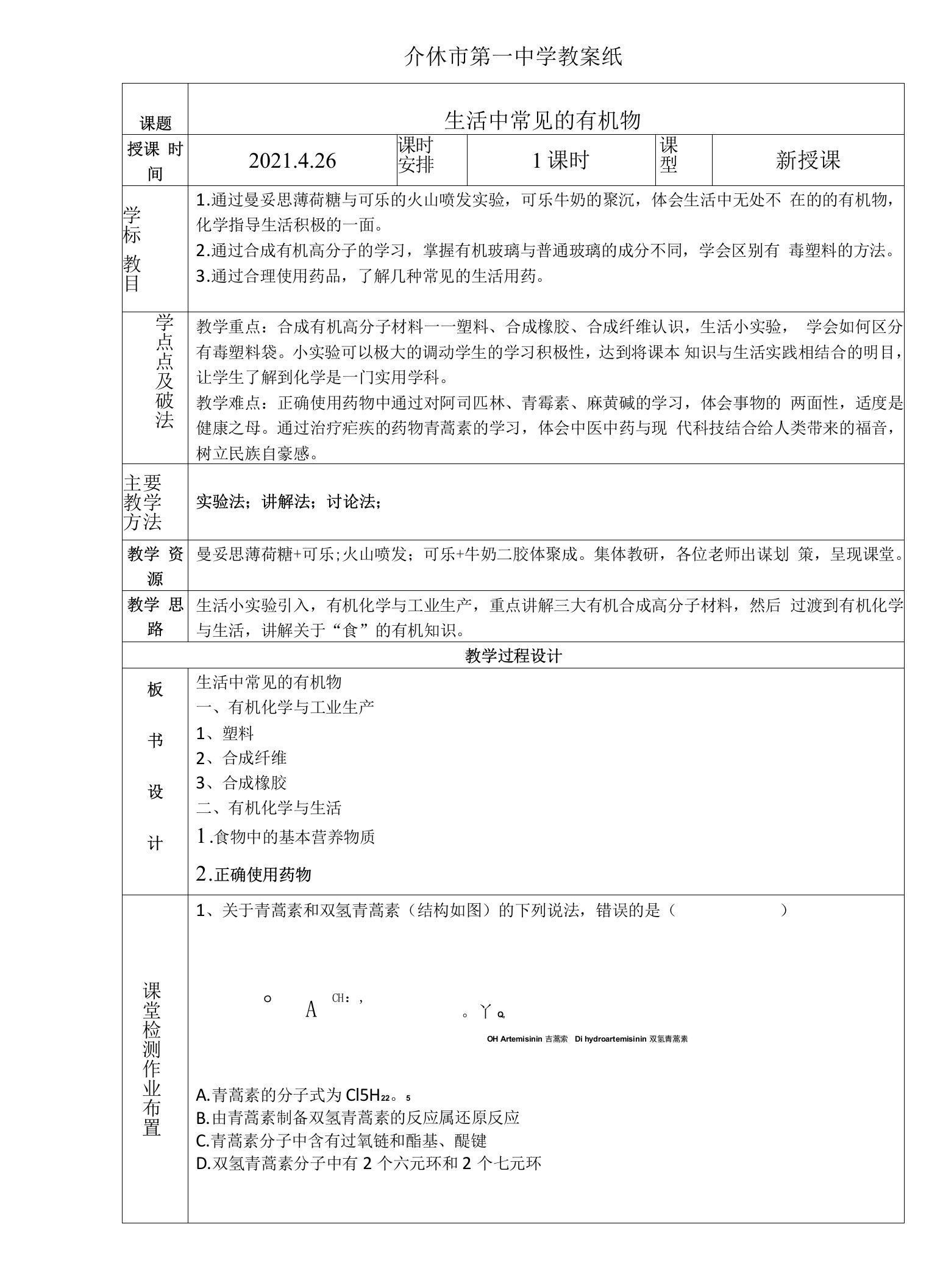 选修5《生活中常见的有机物》教案