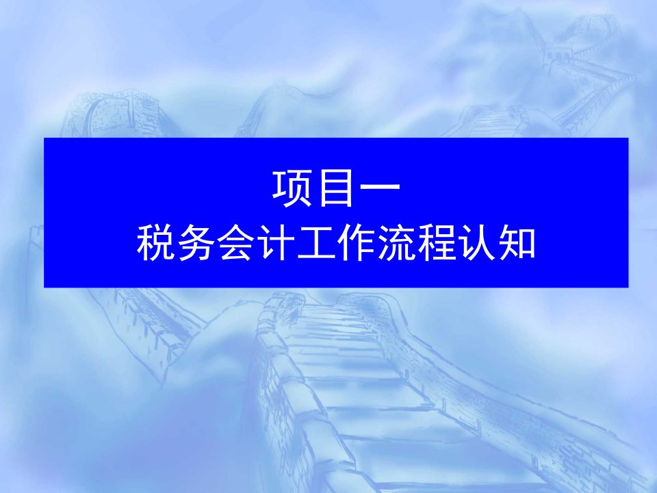 流程管理-一税务会计工作流程认知