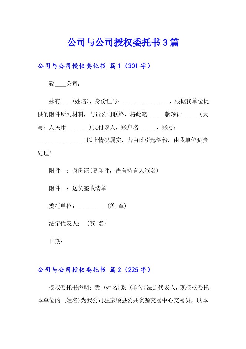 公司与公司授权委托书3篇