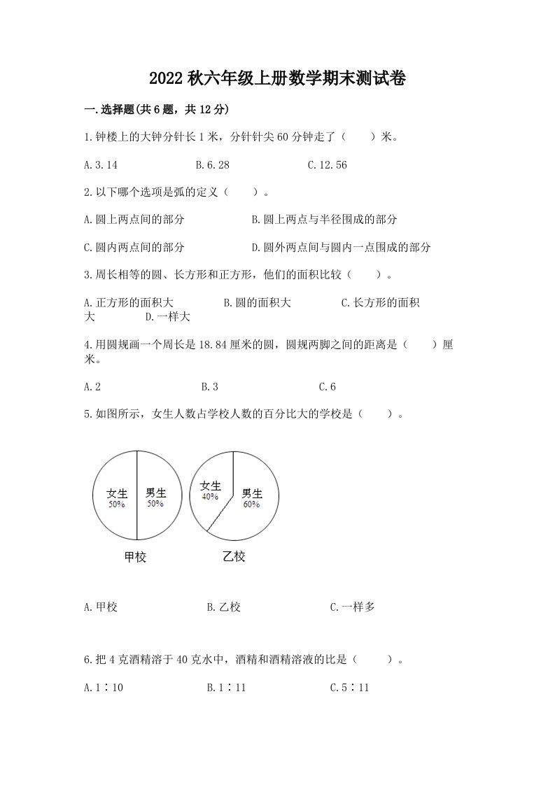 2022秋六年级上册数学期末测试卷（各地真题）