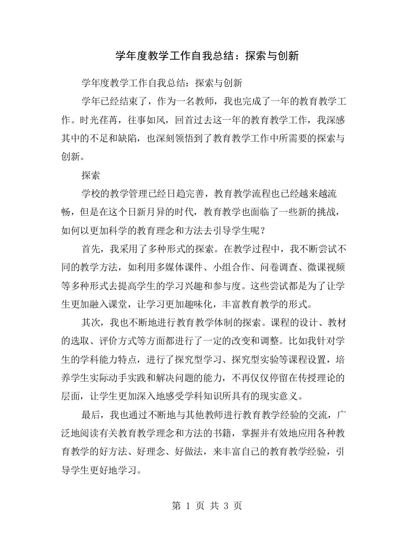 学年度教学工作自我总结：探索与创新