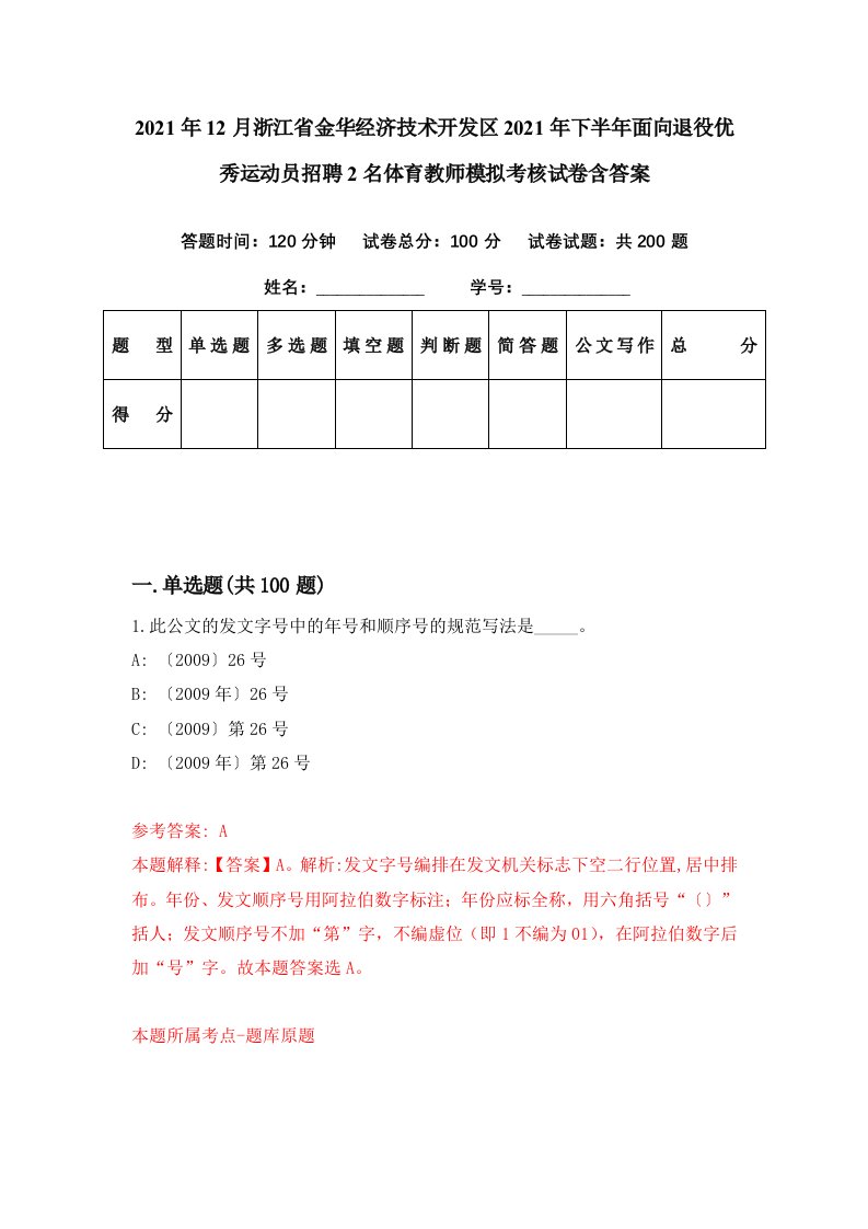 2021年12月浙江省金华经济技术开发区2021年下半年面向退役优秀运动员招聘2名体育教师模拟考核试卷含答案4