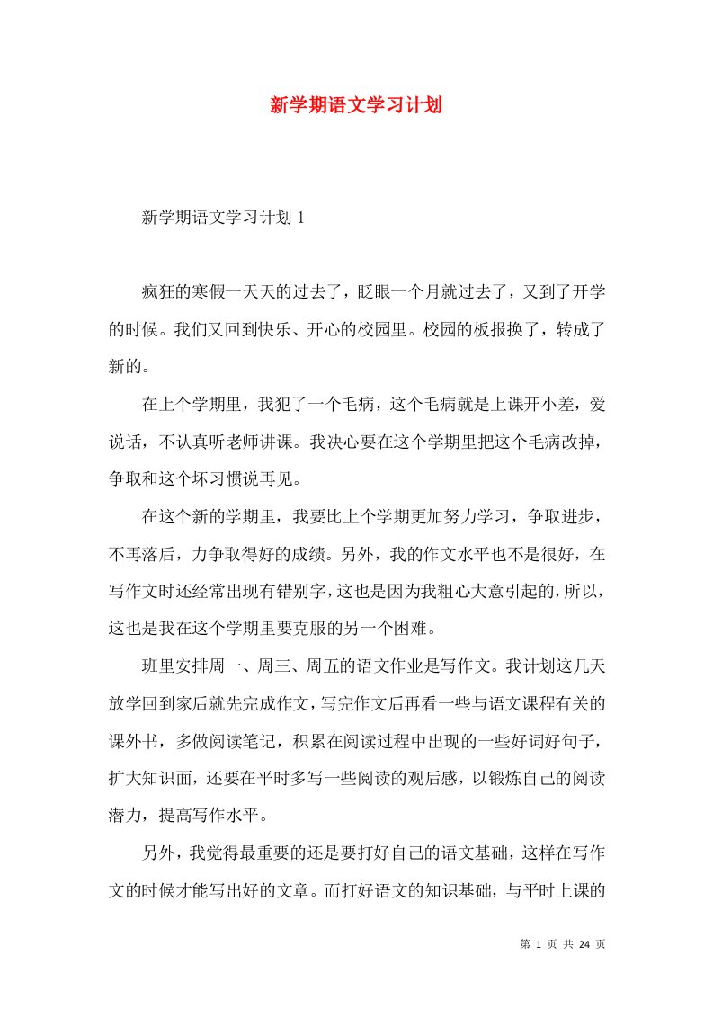 新学期语文学习计划