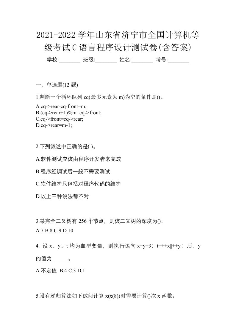 2021-2022学年山东省济宁市全国计算机等级考试C语言程序设计测试卷含答案