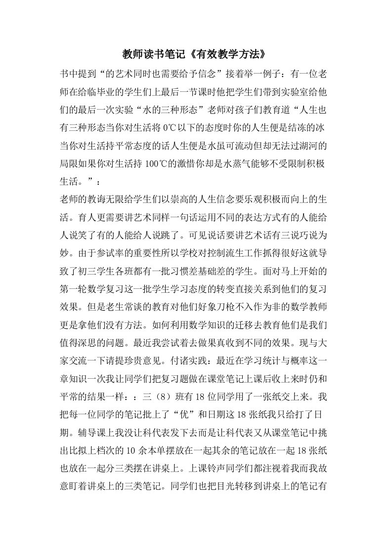 教师读书笔记《有效教学方法》