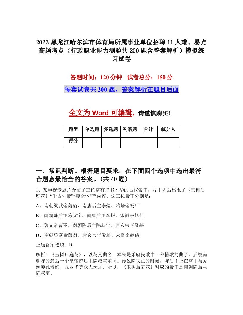 2023黑龙江哈尔滨市体育局所属事业单位招聘11人难易点高频考点行政职业能力测验共200题含答案解析模拟练习试卷