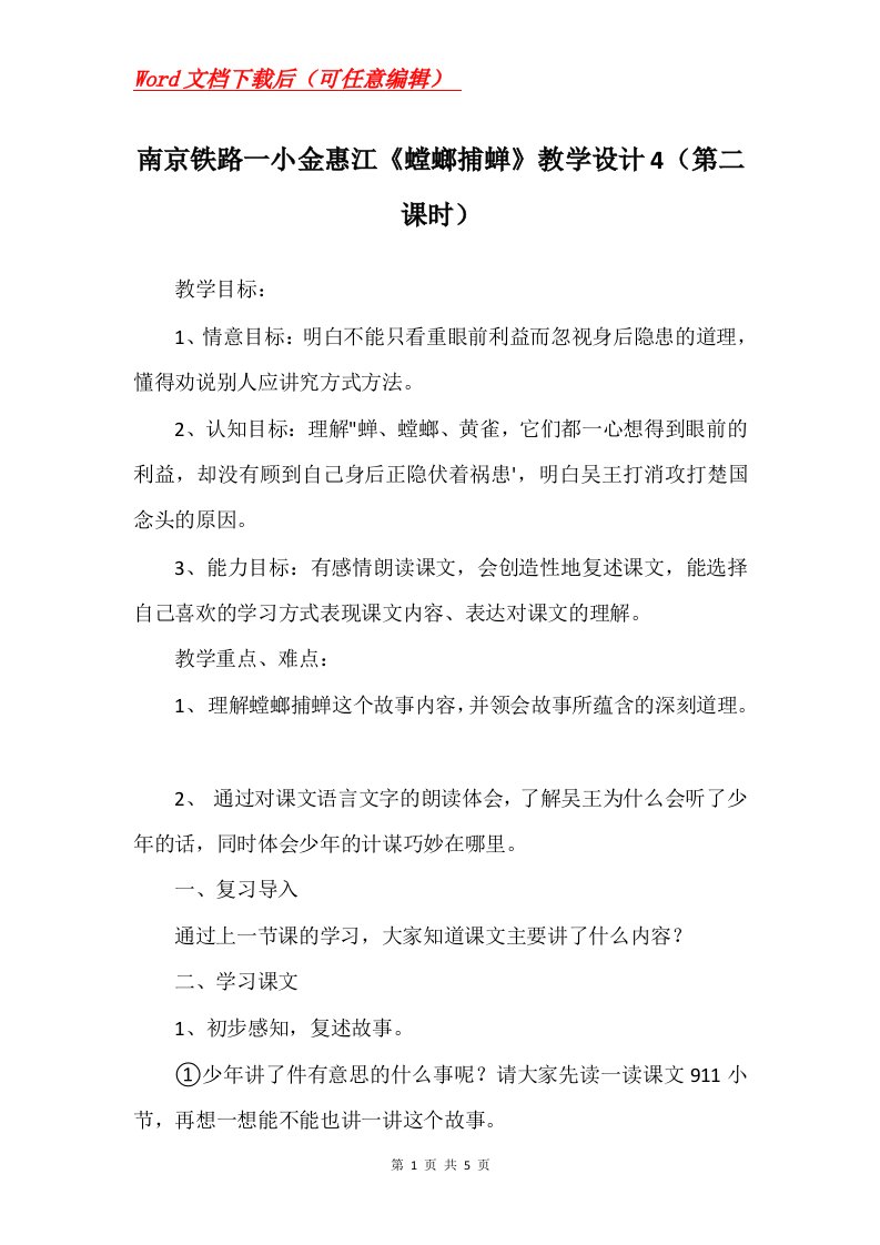 南京铁路一小金惠江螳螂捕蝉教学设计4第二课时