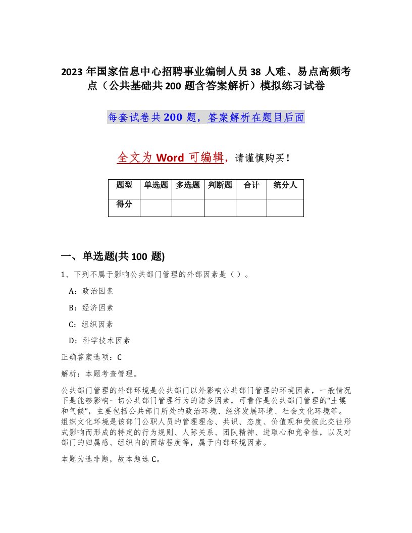 2023年国家信息中心招聘事业编制人员38人难易点高频考点公共基础共200题含答案解析模拟练习试卷