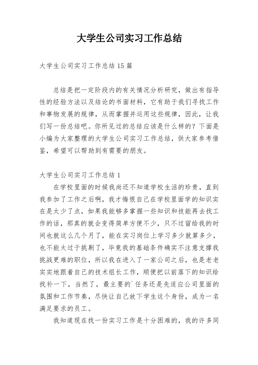 大学生公司实习工作总结_1