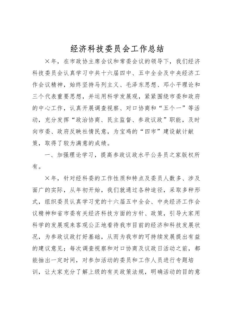 2022-经济科技委员会工作总结