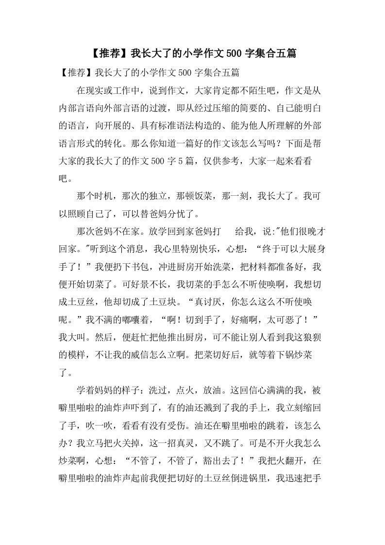 我长大了的小学作文500字集合五篇