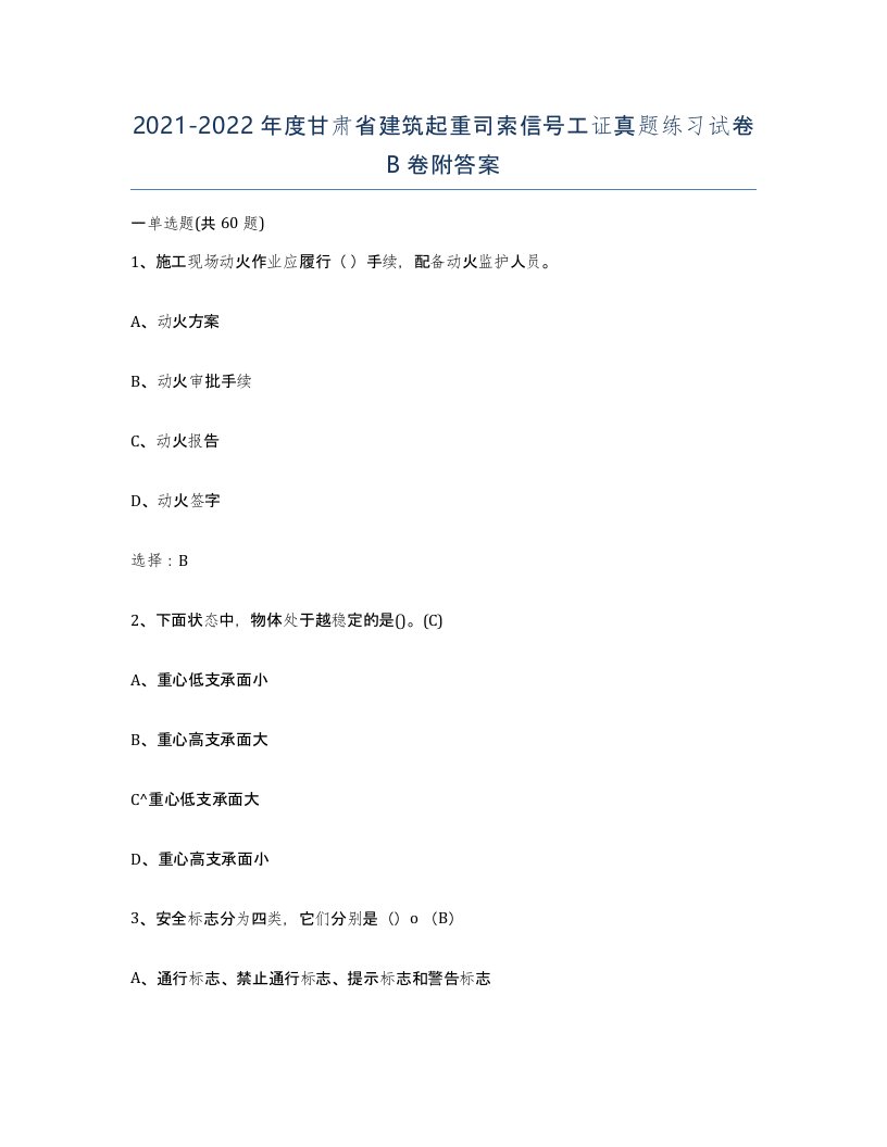 2021-2022年度甘肃省建筑起重司索信号工证真题练习试卷B卷附答案