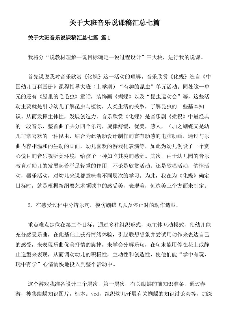 关于大班音乐说课稿汇总七篇