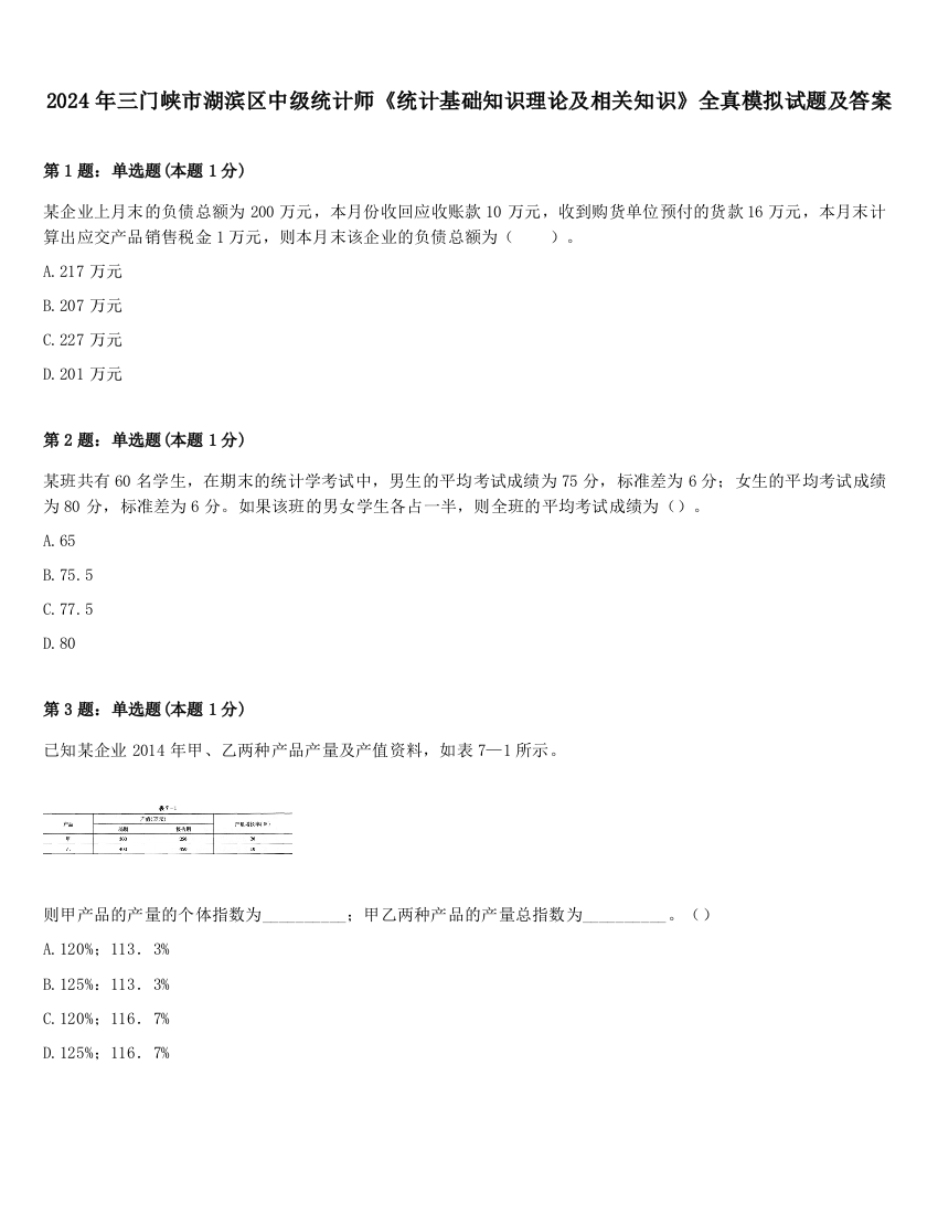 2024年三门峡市湖滨区中级统计师《统计基础知识理论及相关知识》全真模拟试题及答案