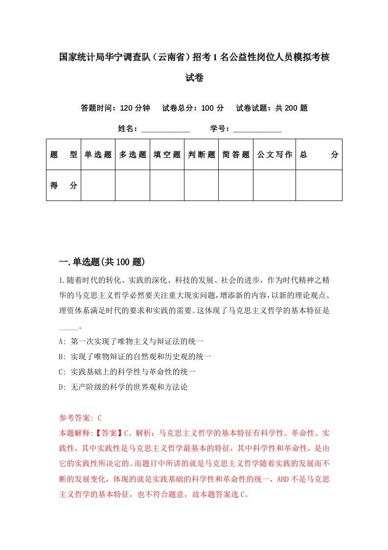 国家统计局华宁调查队云南省招考1名公益性岗位人员模拟考核试卷4