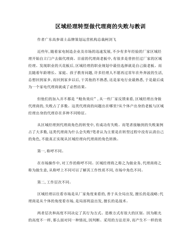 区域经理转型做代理商的失败与教训,高参谋士咨询机构柯剑飞