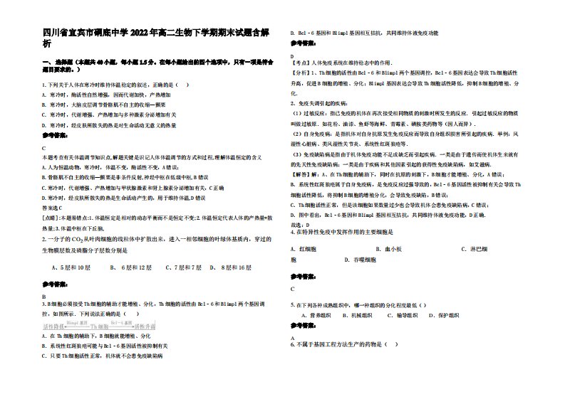 四川省宜宾市硐底中学2022年高二生物下学期期末试题含解析