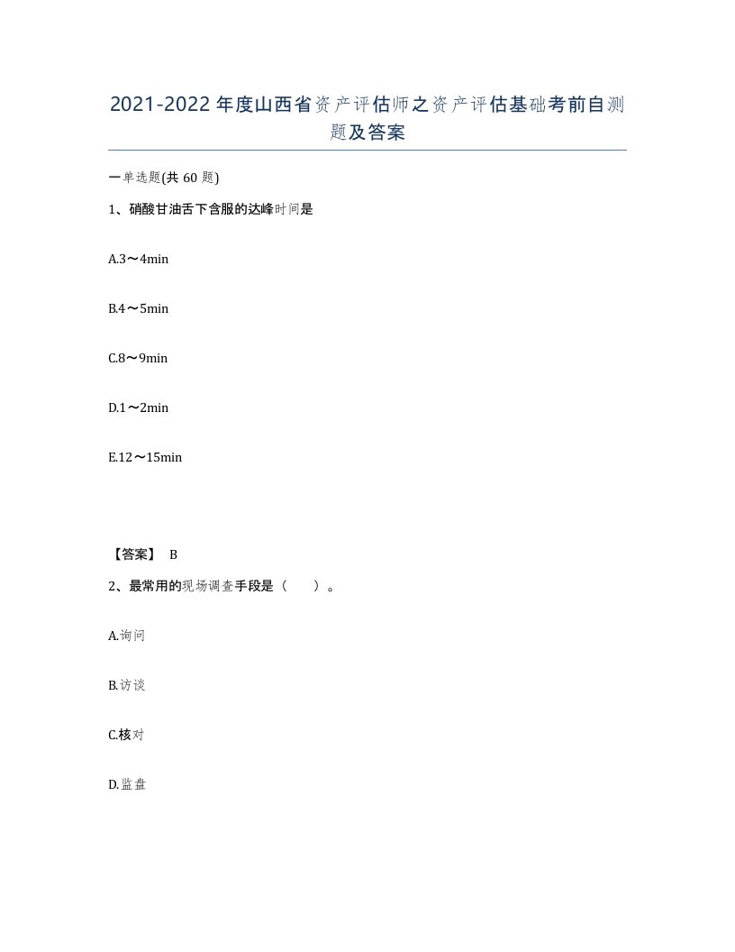 2021-2022年度山西省资产评估师之资产评估基础考前自测题及答案