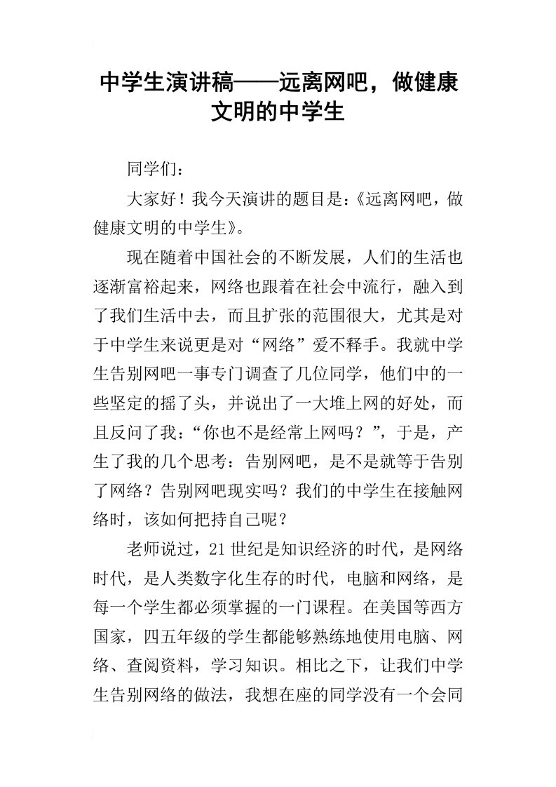 中学生的演讲稿——远离网吧，做健康文明的中学生