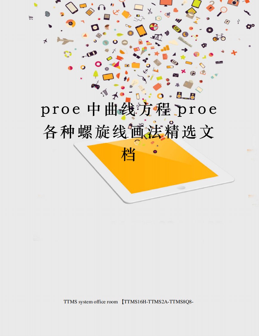 proe中曲线方程proe各种螺旋线画法精选文档