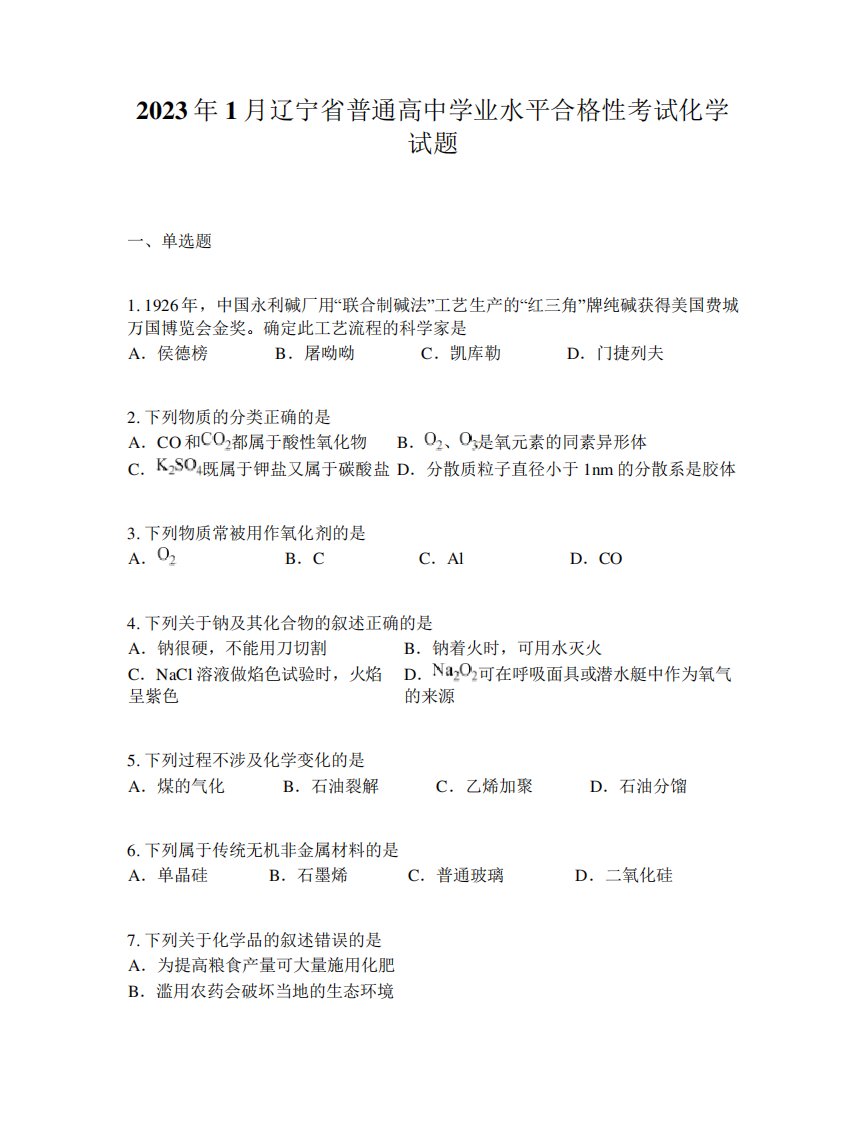 2023年1月辽宁省普通高中学业水平合格性考试化学试题