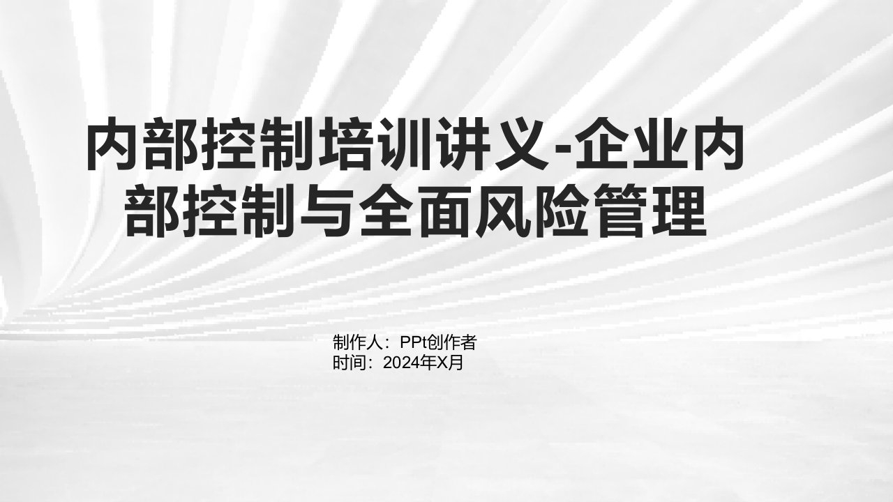 内部控制培训讲义-企业内部控制与全面风险管理