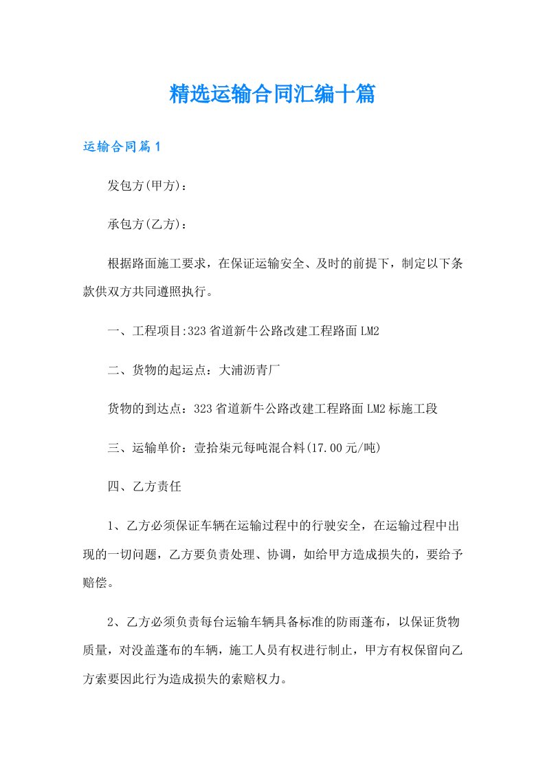 精选运输合同汇编十篇