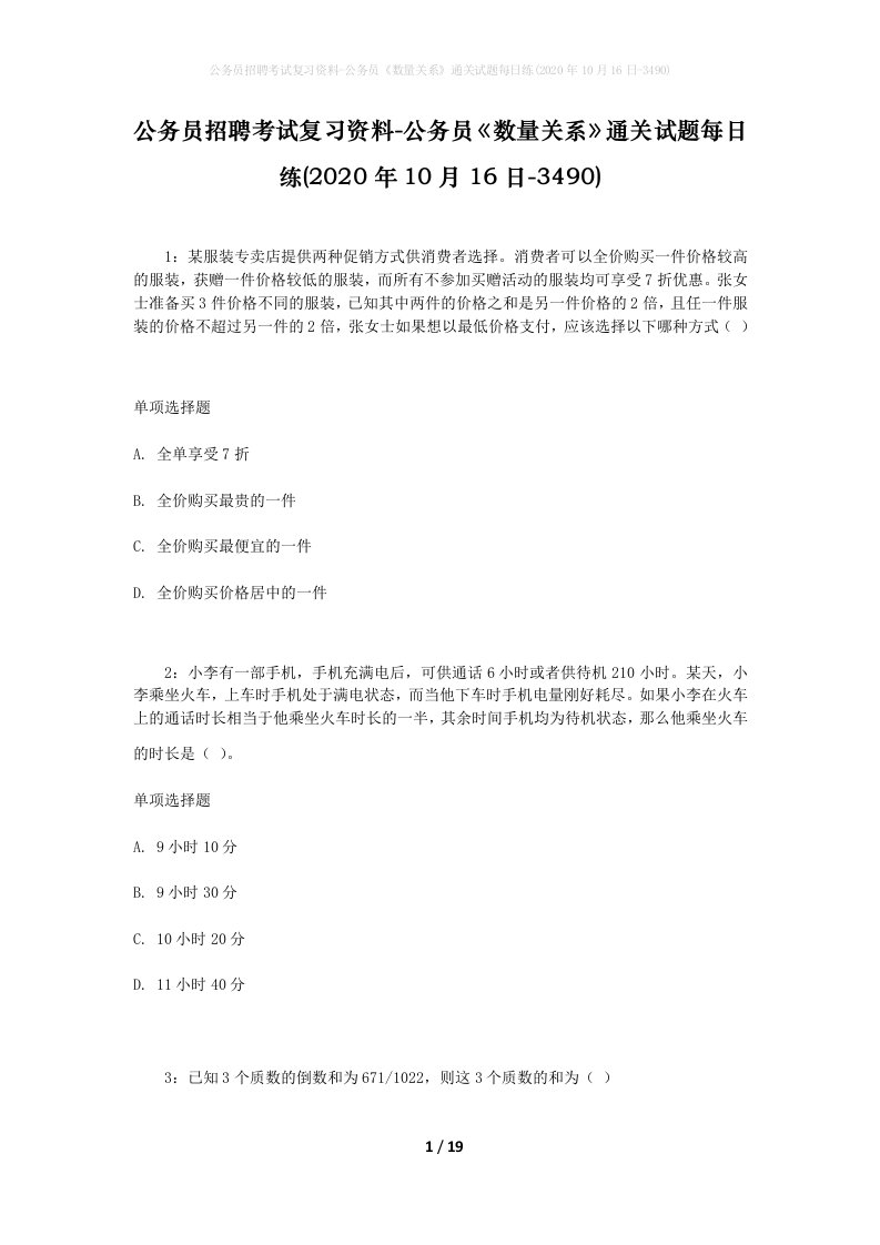 公务员招聘考试复习资料-公务员数量关系通关试题每日练2020年10月16日-3490