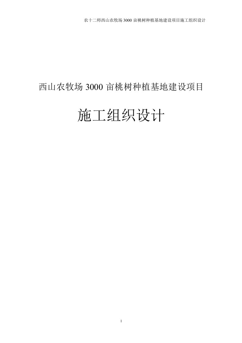 3000亩桃树种植基地建设项目施工组织方案