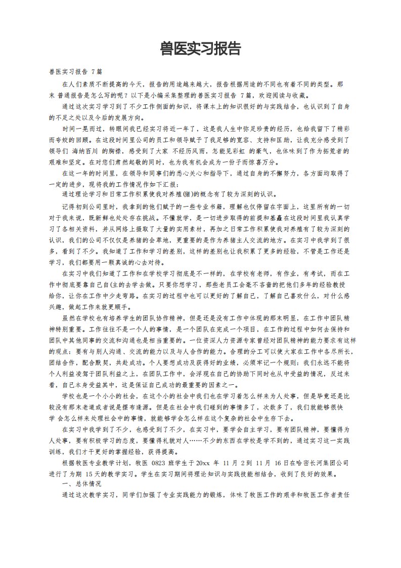 兽医实习报告7篇