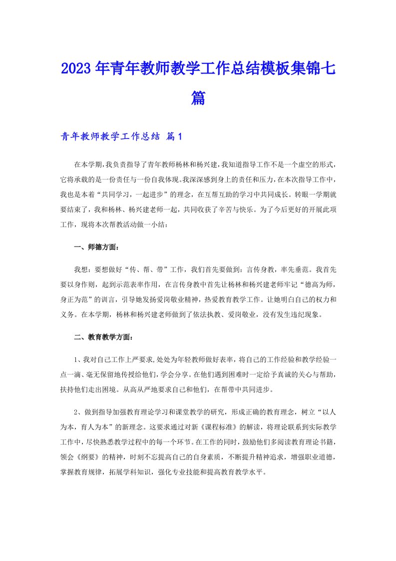 2023年青年教师教学工作总结模板集锦七篇