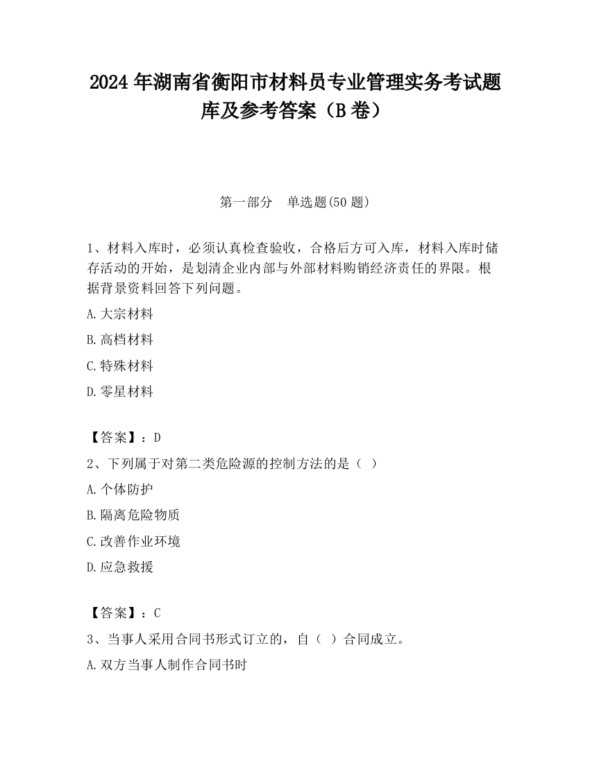 2024年湖南省衡阳市材料员专业管理实务考试题库及参考答案（B卷）