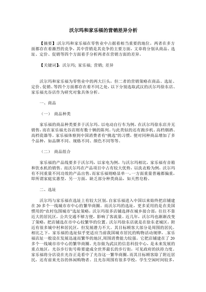 沃尔玛和家乐福的营销差异分析