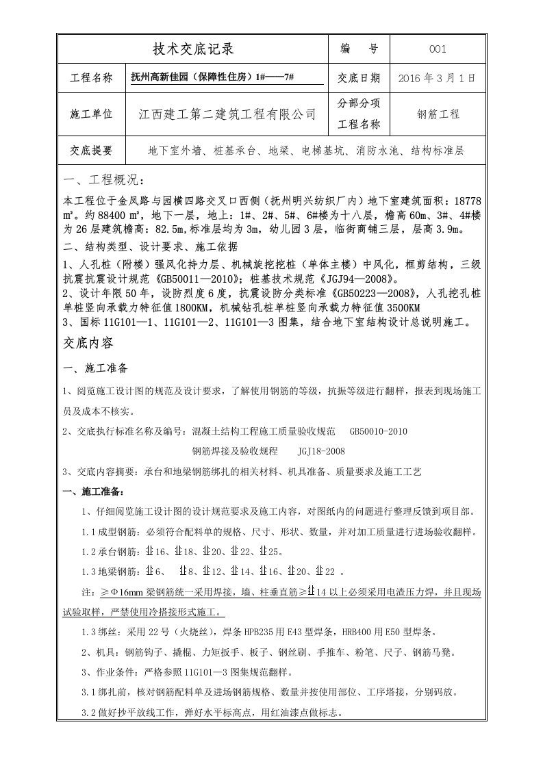 承台、基础梁钢筋绑扎技术交底