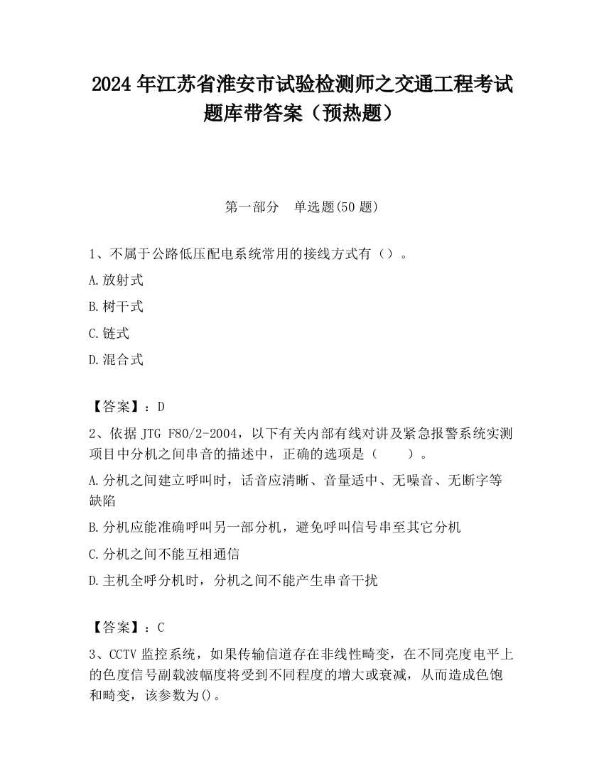 2024年江苏省淮安市试验检测师之交通工程考试题库带答案（预热题）