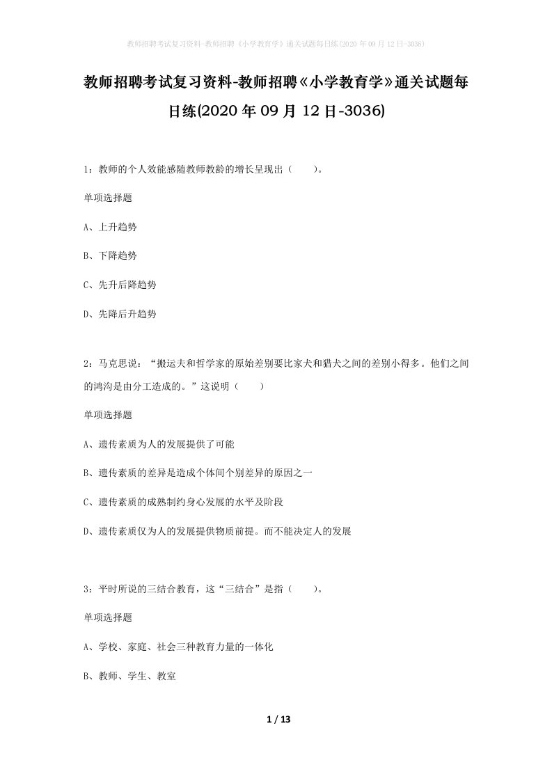 教师招聘考试复习资料-教师招聘小学教育学通关试题每日练2020年09月12日-3036