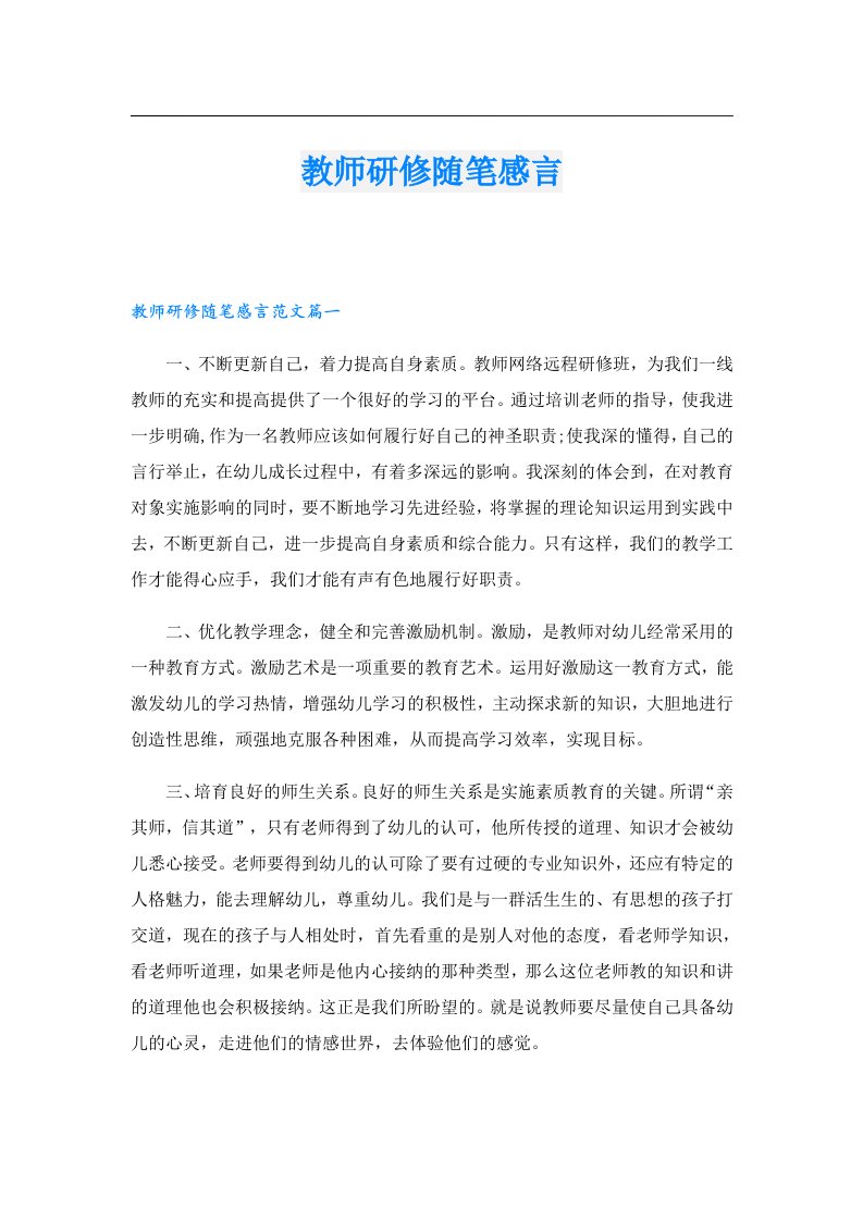 教师研修随笔感言