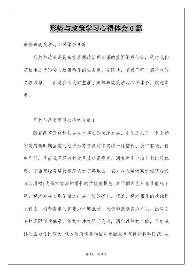 形势与政策学习心得体会6篇