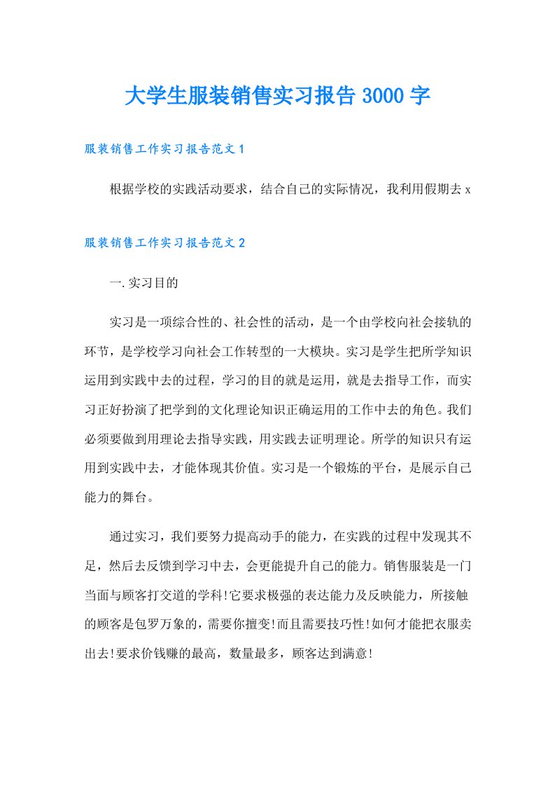 大学生服装销售实习报告3000字