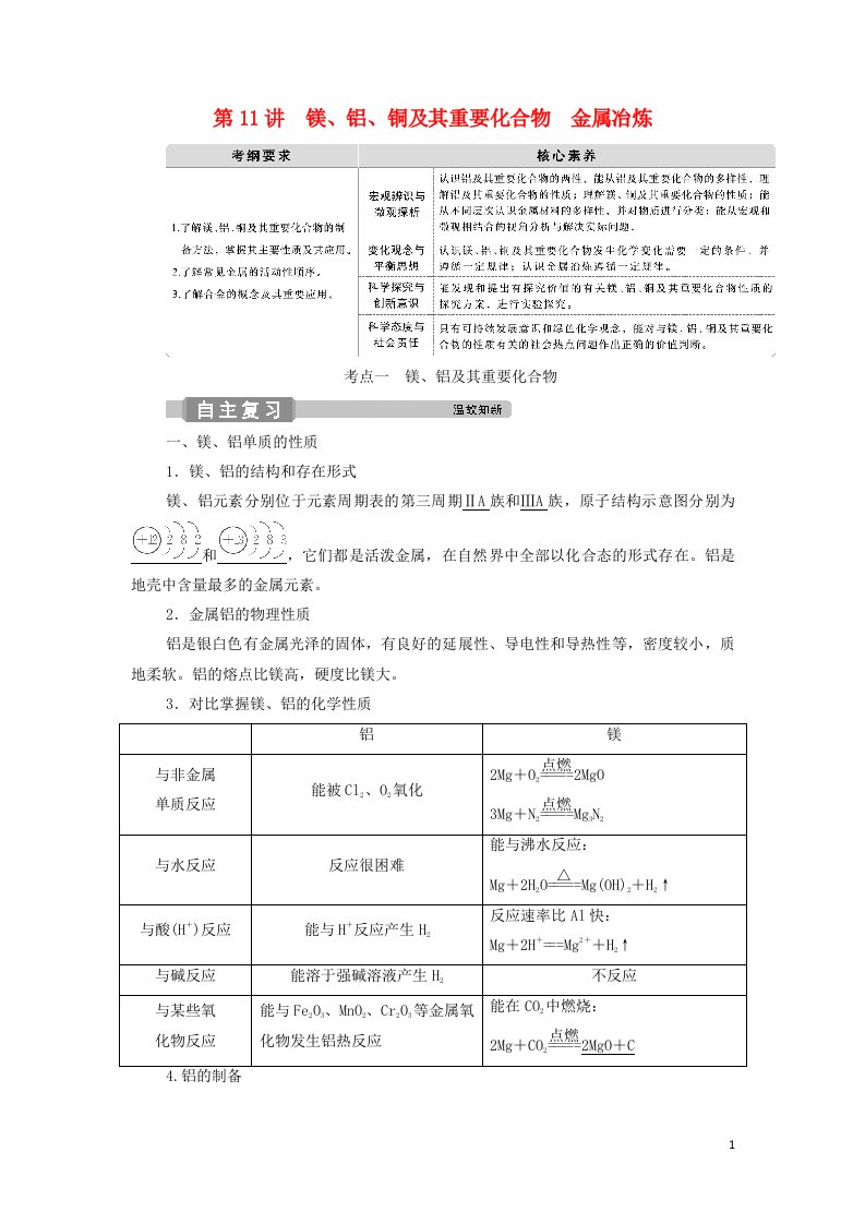 2022高考化学一轮复习第3章金属及其重要化合物第11讲镁铝铜及其重要化合物金属冶炼学案新人教版