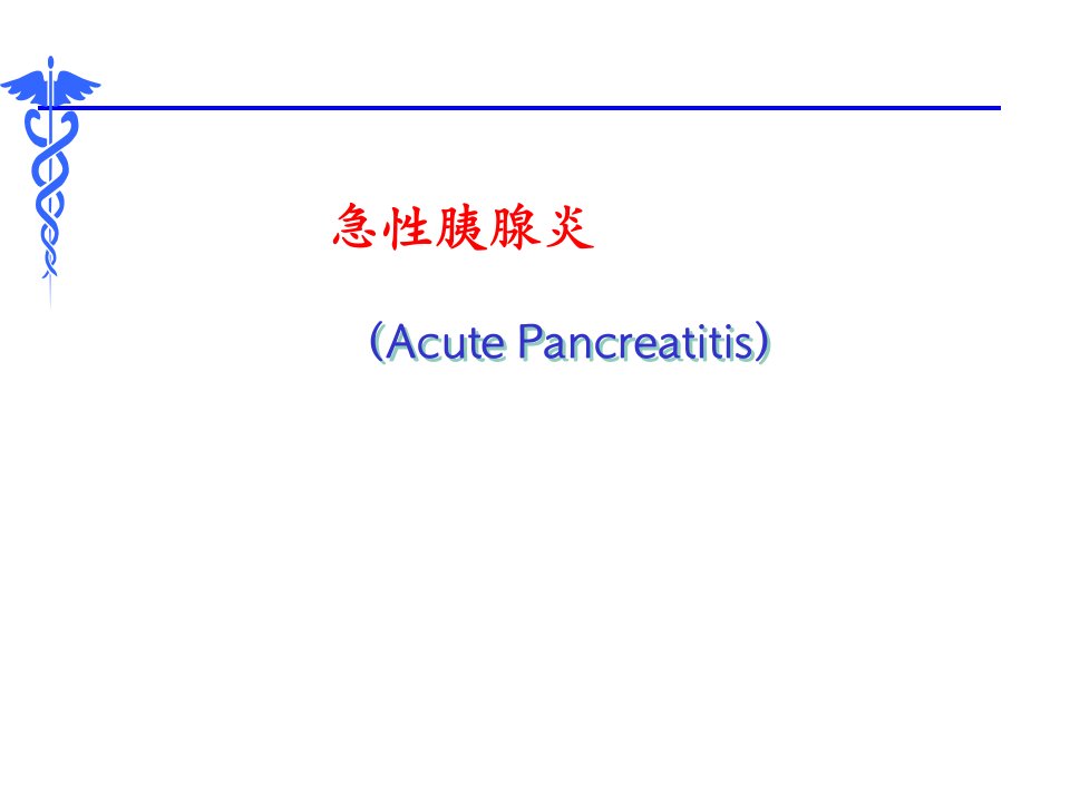 重症胰腺炎诊治ppt课件