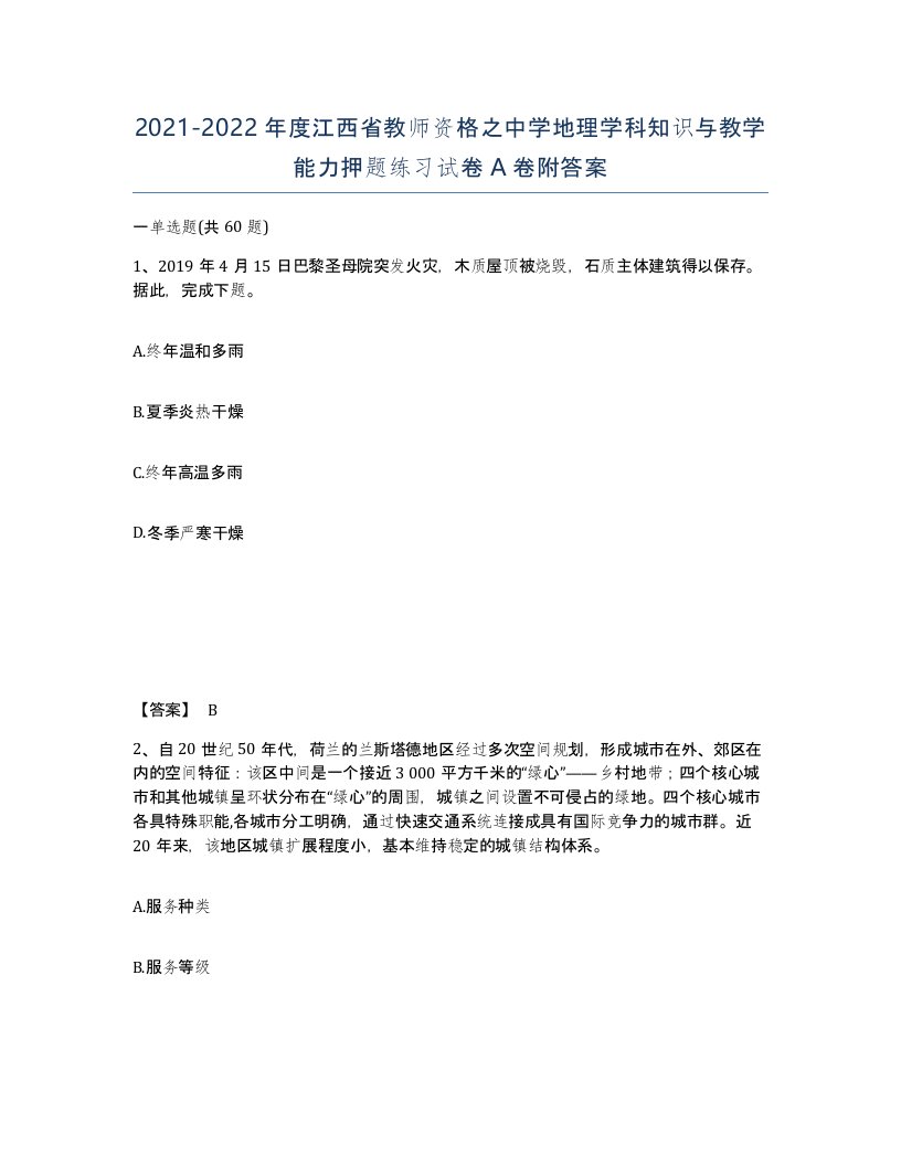 2021-2022年度江西省教师资格之中学地理学科知识与教学能力押题练习试卷A卷附答案