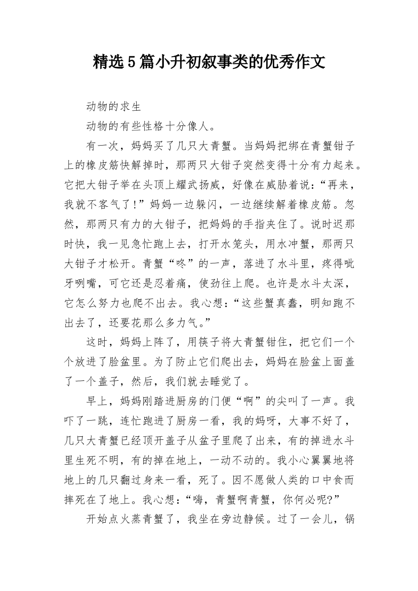 精选5篇小升初叙事类的优秀作文