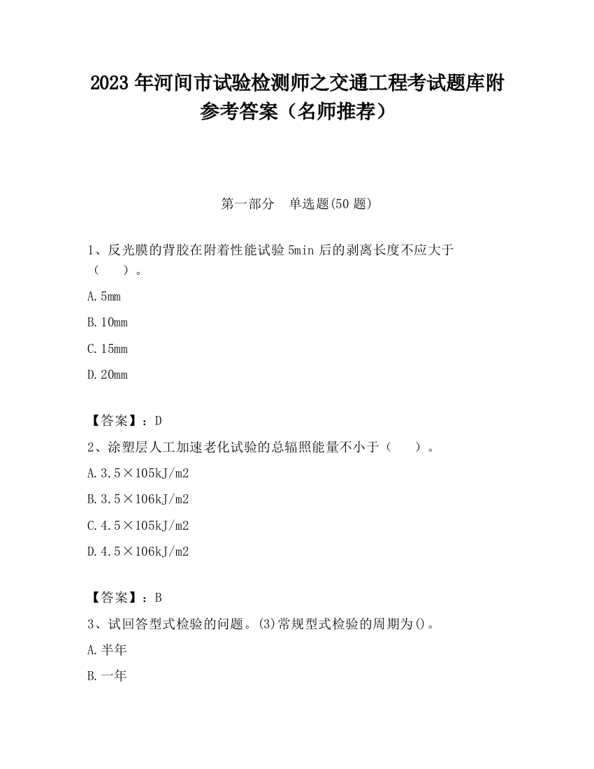 2023年河间市试验检测师之交通工程考试题库附参考答案（名师推荐）