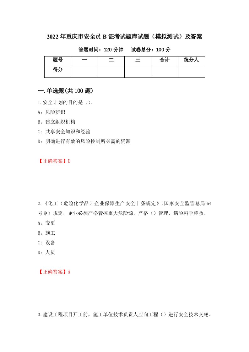 2022年重庆市安全员B证考试题库试题模拟测试及答案第57次