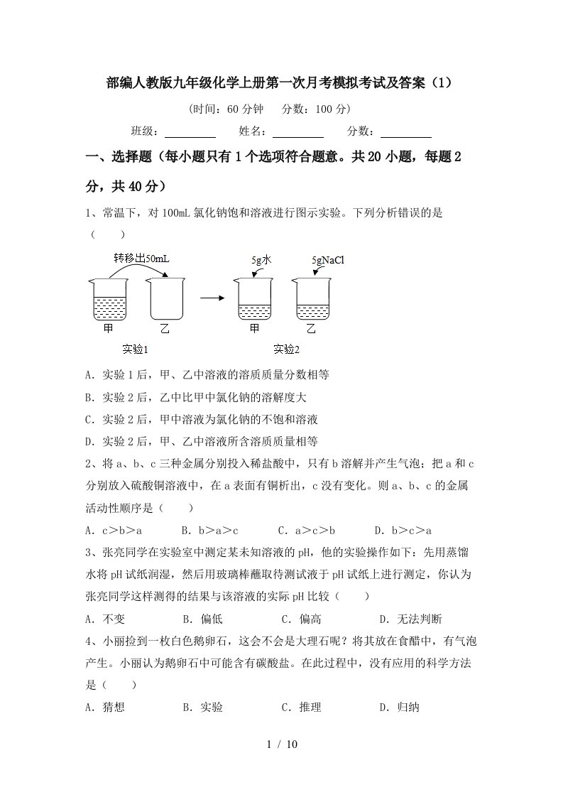 部编人教版九年级化学上册第一次月考模拟考试及答案1