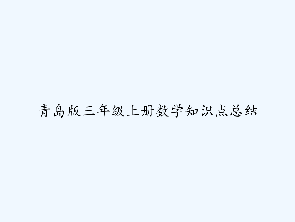 青岛版三年级上册数学知识点总结