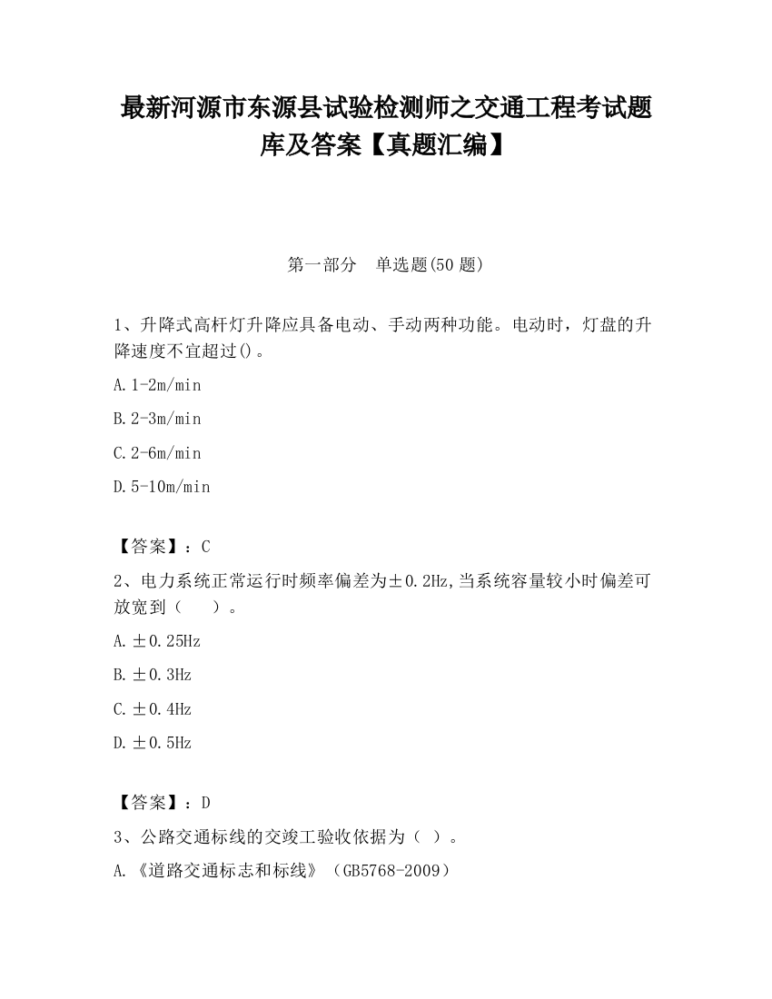 最新河源市东源县试验检测师之交通工程考试题库及答案【真题汇编】