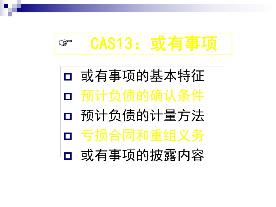 会计准则培训讲义微观经济学或有事项收入分部报告